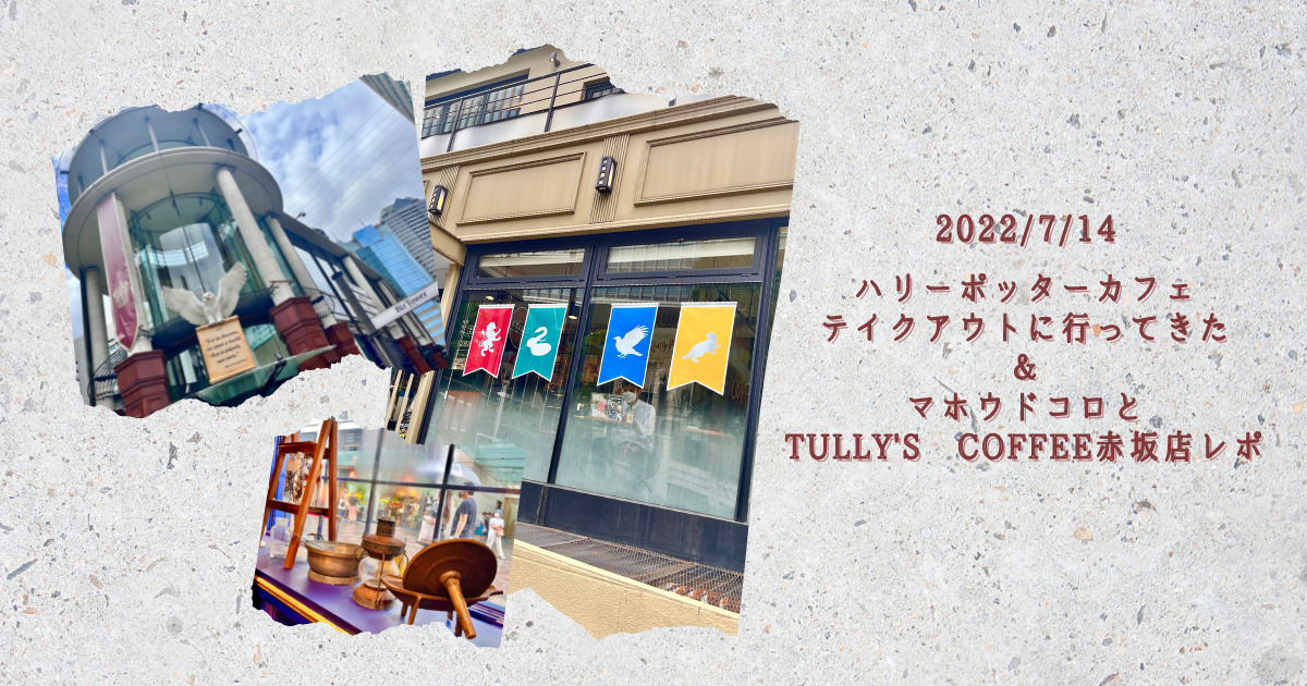 整理券対応変更 7 14ハリーポッターカフェのテイクアウトに行ってきた マホウドコロとタリーズコーヒー赤坂店レポ ハリポタ ウサギ畑